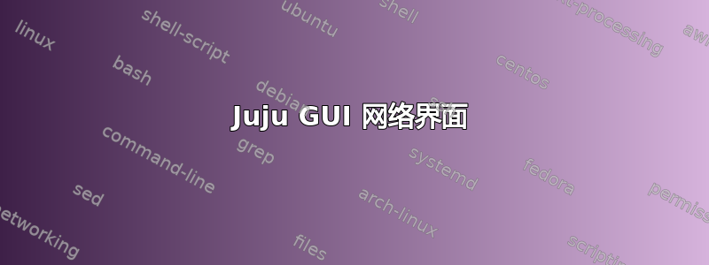 Juju GUI 网络界面