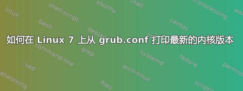 如何在 Linux 7 上从 grub.conf 打印最新的内核版本