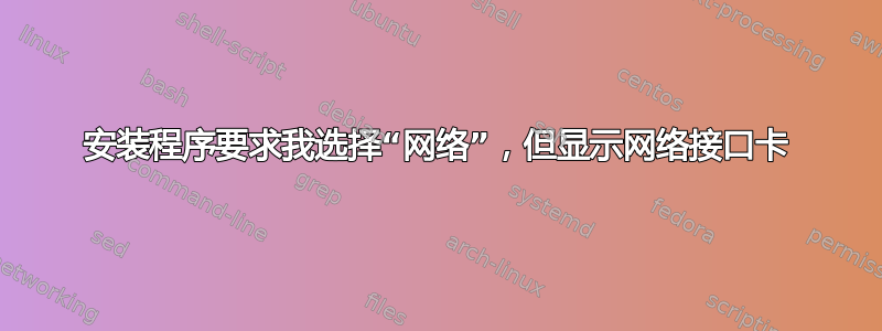 安装程序要求我选择“网络”，但显示网络接口卡