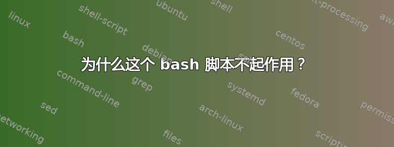 为什么这个 bash 脚本不起作用？