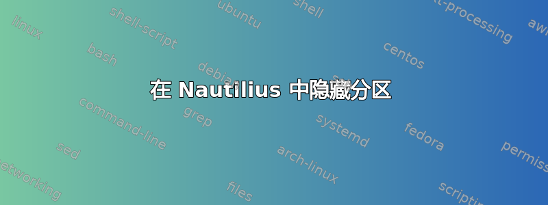 在 Nautilius 中隐藏分区