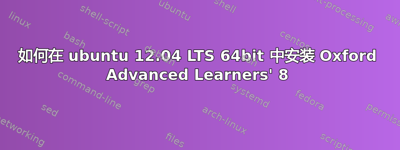 如何在 ubuntu 12.04 LTS 64bit 中安装 Oxford Advanced Learners' 8