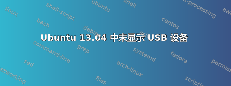 Ubuntu 13.04 中未显示 USB 设备