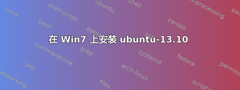 在 Win7 上安装 ubuntu-13.10