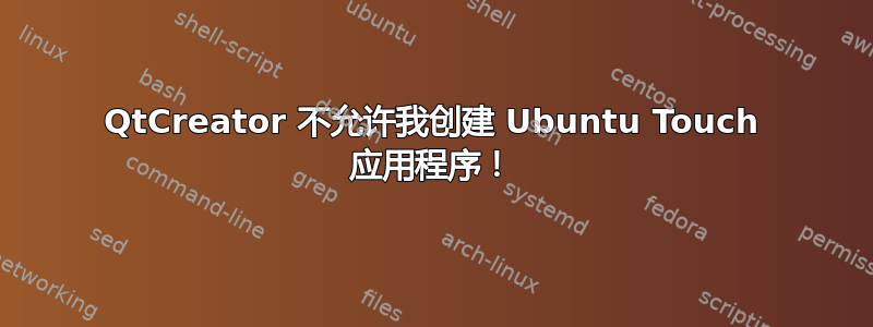 QtCreator 不允许我创建 Ubuntu Touch 应用程序！