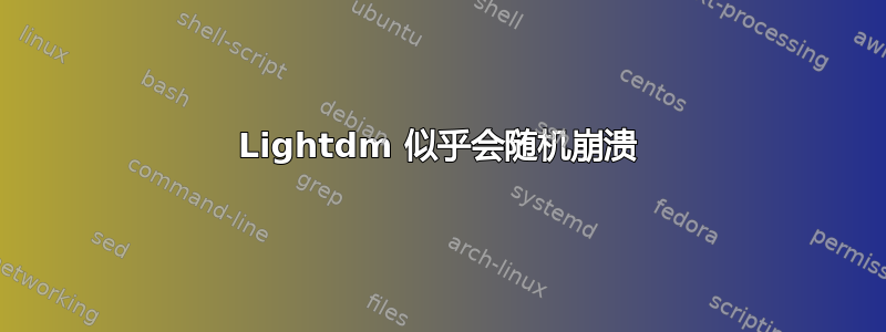 Lightdm 似乎会随机崩溃