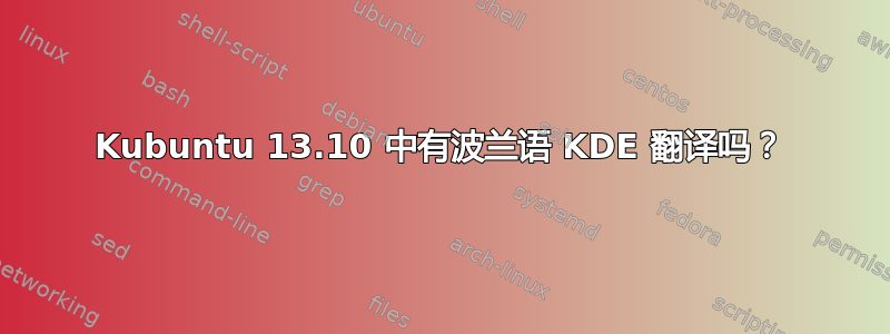 Kubuntu 13.10 中有波兰语 KDE 翻译吗？