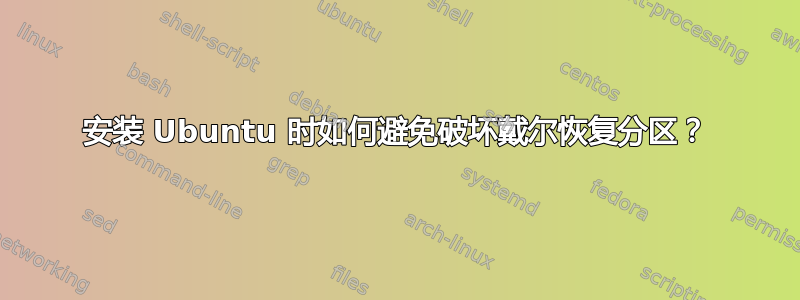 安装 Ubuntu 时如何避免破坏戴尔恢复分区？