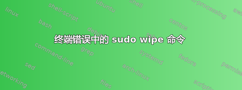 终端错误中的 sudo wipe 命令