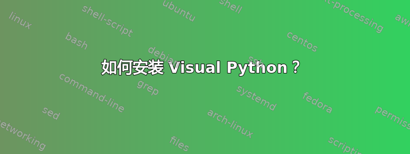 如何安装 Visual Python？