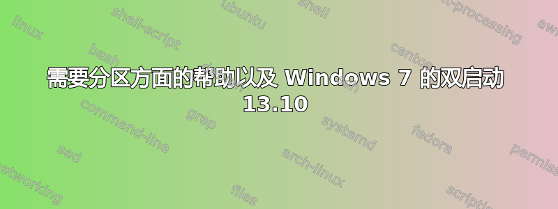 需要分区方面的帮助以及 Windows 7 的双启动 13.10