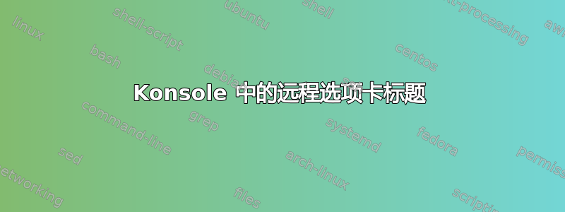 Konsole 中的远程选项卡标题