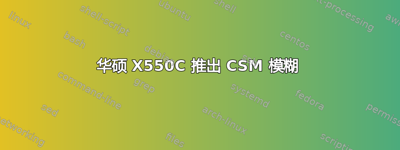 华硕 X550C 推出 CSM 模糊