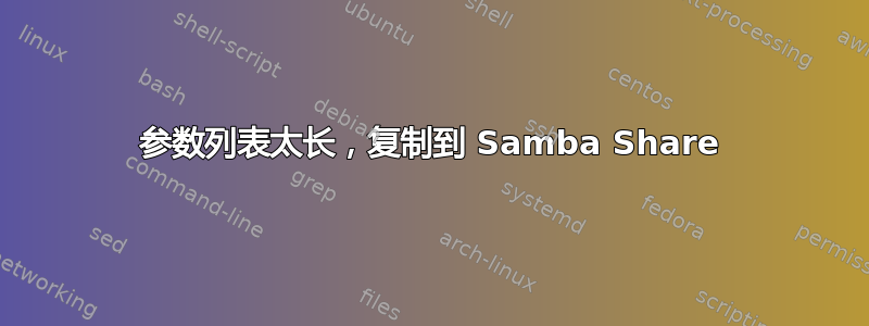 参数列表太长，复制到 Samba Share