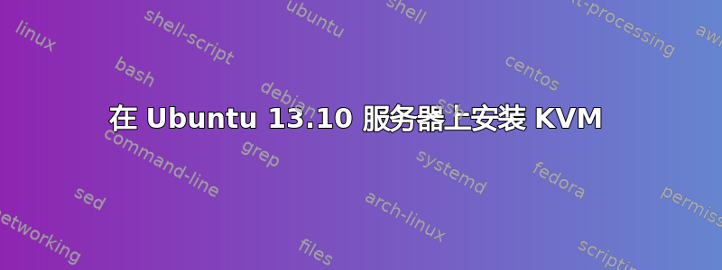 在 Ubuntu 13.10 服务器上安装 KVM