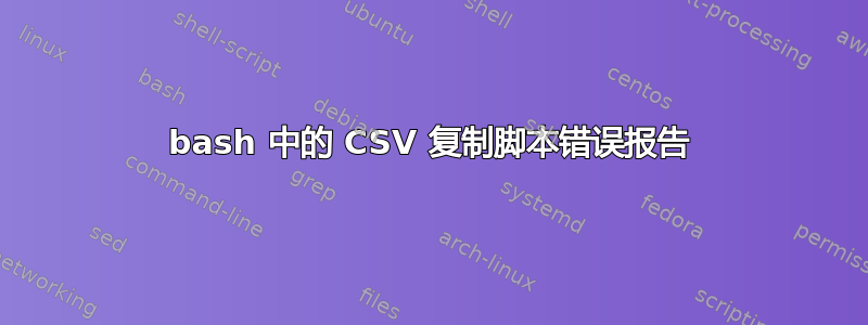 bash 中的 CSV 复制脚本错误报告