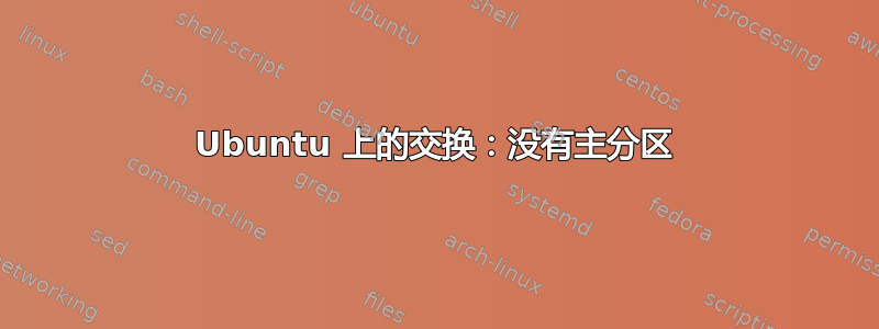 Ubuntu 上的交换：没有主分区