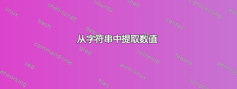 从字符串中提取数值