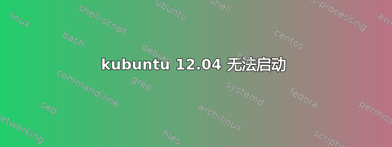 kubuntu 12.04 无法启动