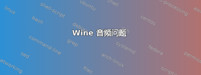 Wine 音频问题