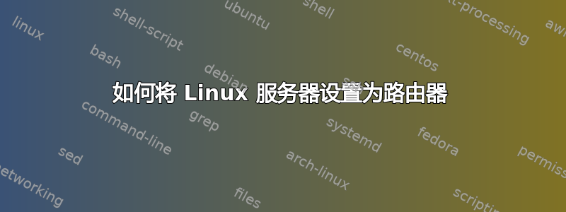 如何将 Linux 服务器设置为路由器