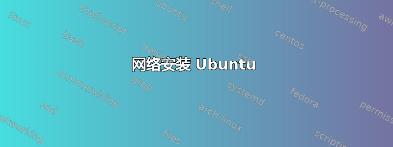 网络安装 Ubuntu