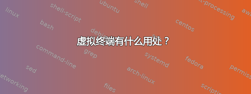 虚拟终端有什么用处？