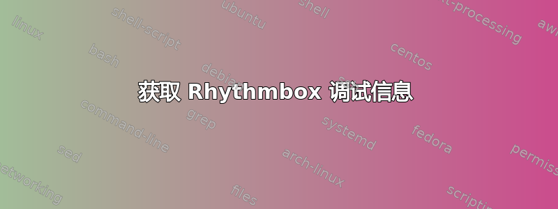 获取 Rhythmbox 调试信息