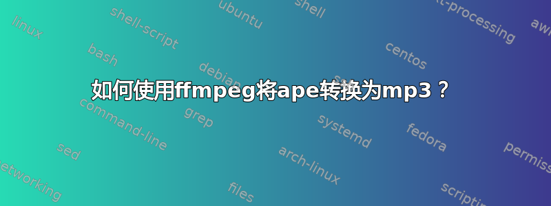 如何使用ffmpeg将ape转换为mp3？