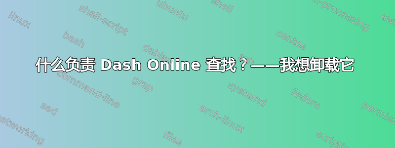 什么负责 Dash Online 查找？——我想卸载它