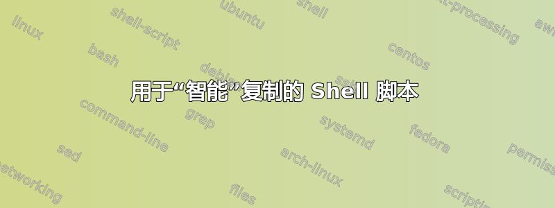 用于“智能”复制的 Shell 脚本