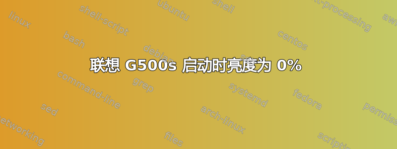 联想 G500s 启动时亮度为 0%