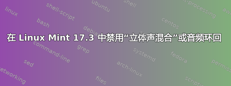 在 Linux Mint 17.3 中禁用“立体声混合”或音频环回