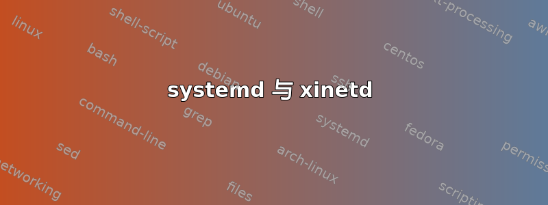 systemd 与 xinetd