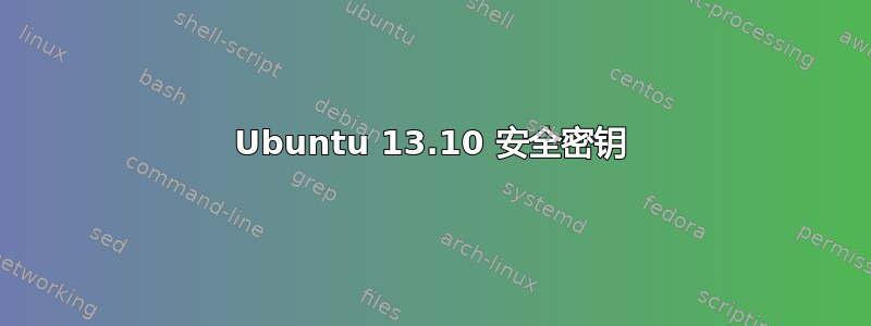 Ubuntu 13.10 安全密钥