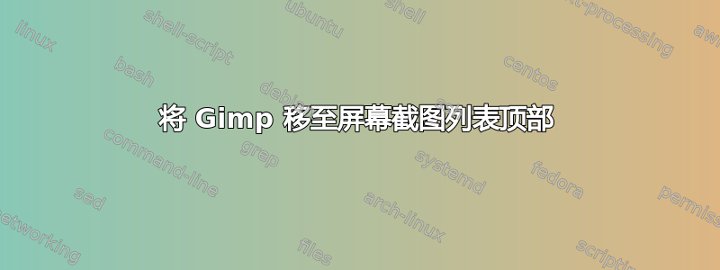 将 Gimp 移至屏幕截图列表顶部