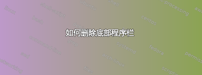 如何删除底部程序栏