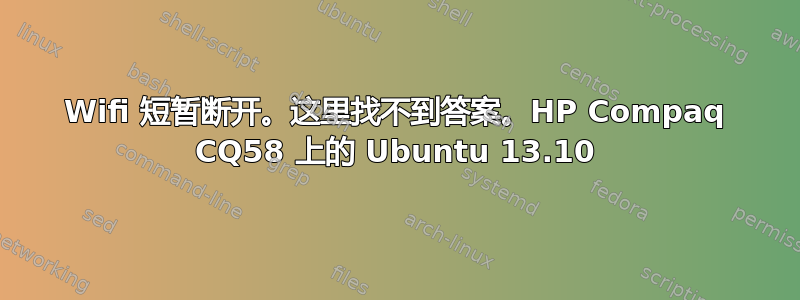 Wifi 短暂断开。这里找不到答案。HP Compaq CQ58 上的 Ubuntu 13.10