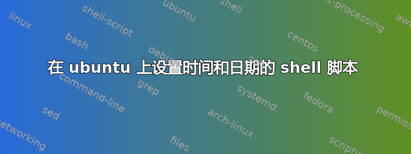 在 ubuntu 上设置时间和日期的 shell 脚本