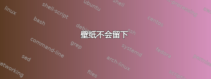 壁纸不会留下