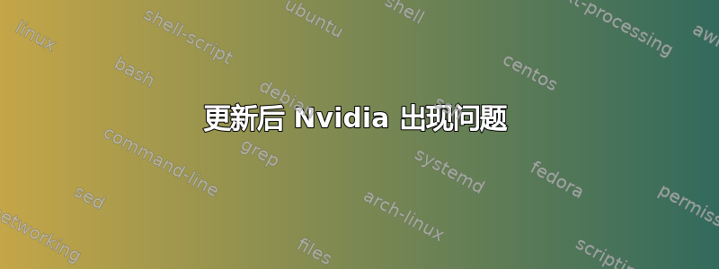 更新后 Nvidia 出现问题