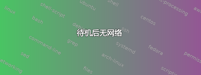 待机后无网络