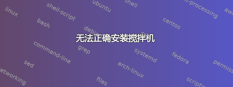 无法正确安装搅拌机