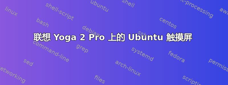 联想 Yoga 2 Pro 上的 Ubuntu 触摸屏