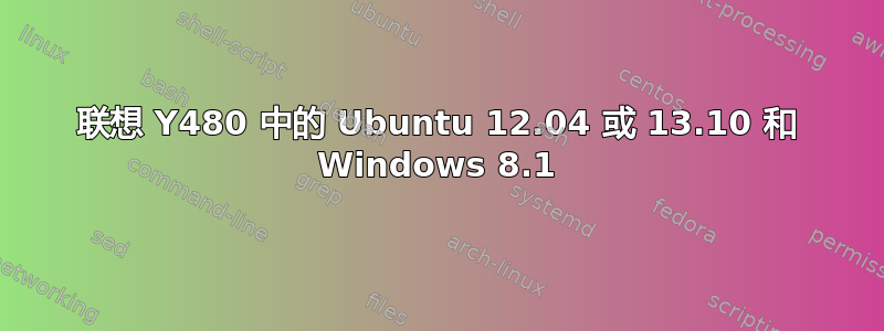 联想 Y480 中的 Ubuntu 12.04 或 13.10 和 Windows 8.1