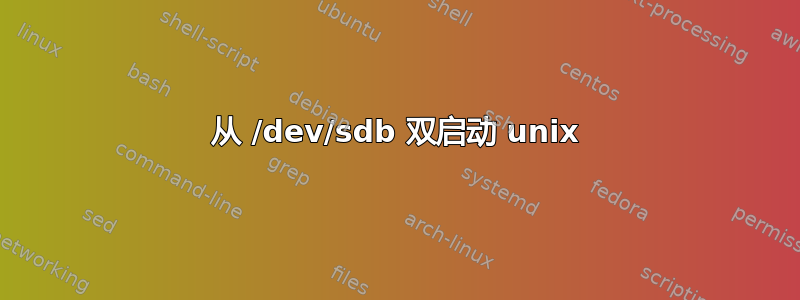 从 /dev/sdb 双启动 unix