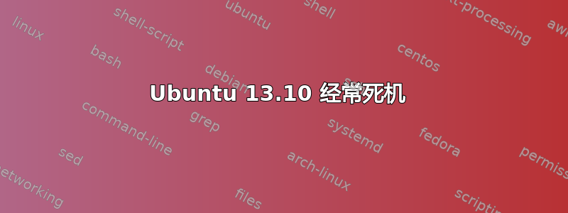 Ubuntu 13.10 经常死机 