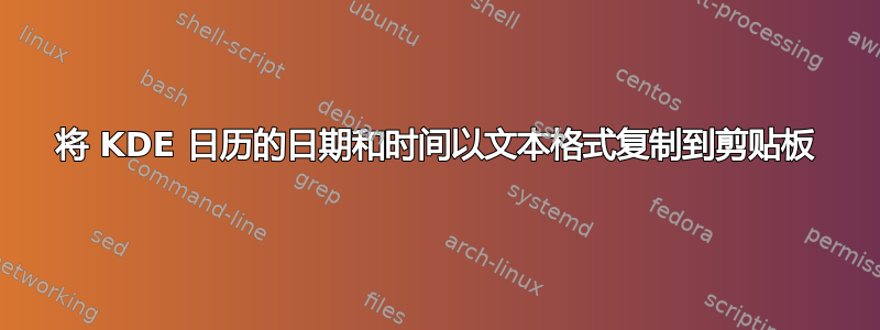 将 KDE 日历的日期和时间以文本格式复制到剪贴板