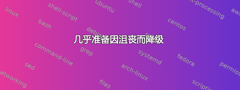 几乎准备因沮丧而降级