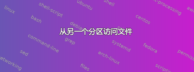 从另一个分区访问文件